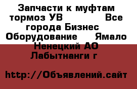 Запчасти к муфтам-тормоз УВ - 3138.  - Все города Бизнес » Оборудование   . Ямало-Ненецкий АО,Лабытнанги г.